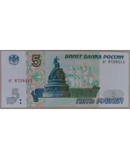Россия 5 рублей 1997 аг 8729313 (без перегиба). арт 3041 